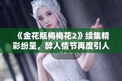 《金花瓶梅梅花2》续集精彩纷呈，醉人情节再度引人入胜