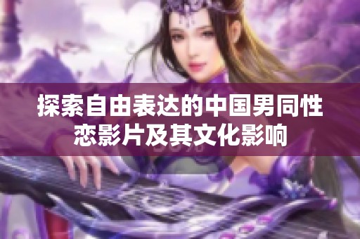 探索自由表达的中国男同性恋影片及其文化影响