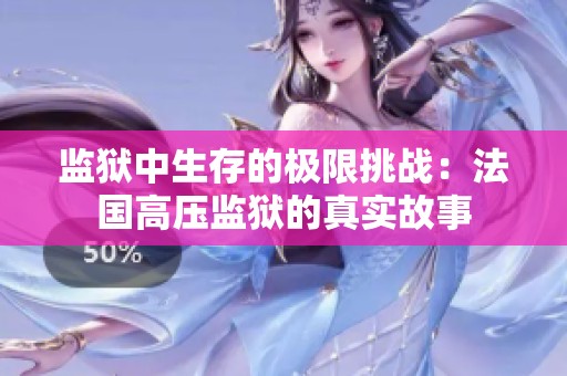 监狱中生存的极限挑战：法国高压监狱的真实故事