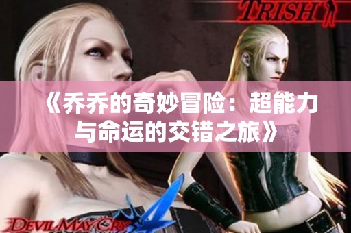 《乔乔的奇妙冒险：超能力与命运的交错之旅》