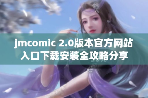 jmcomic 2.0版本官方网站入口下载安装全攻略分享