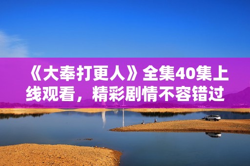 《大奉打更人》全集40集上线观看，精彩剧情不容错过