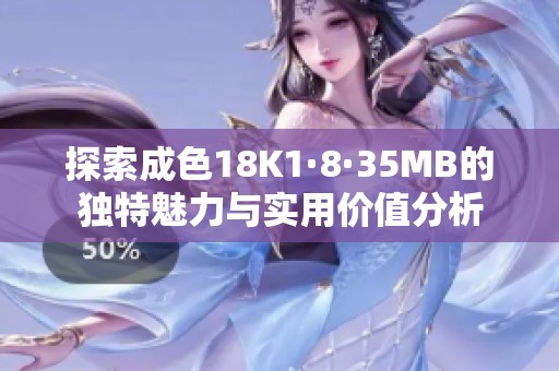 探索成色18K1·8·35MB的独特魅力与实用价值分析