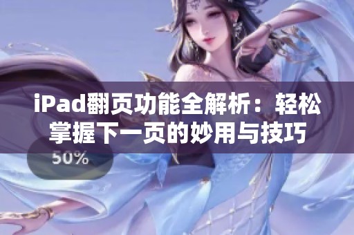 iPad翻页功能全解析：轻松掌握下一页的妙用与技巧