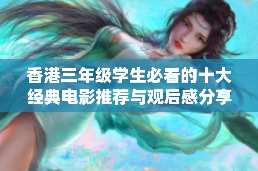香港三年级学生必看的十大经典电影推荐与观后感分享
