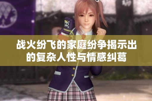 战火纷飞的家庭纷争揭示出的复杂人性与情感纠葛