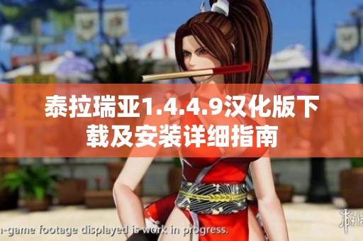 泰拉瑞亚1.4.4.9汉化版下载及安装详细指南