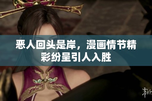 恶人回头是岸，漫画情节精彩纷呈引人入胜