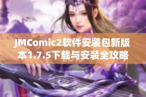JMComic2软件安装包新版本1.7.5下载与安装全攻略