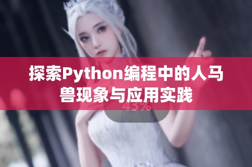 探索Python编程中的人马兽现象与应用实践