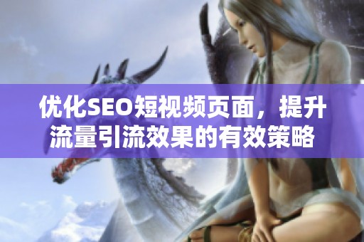 优化SEO短视频页面，提升流量引流效果的有效策略