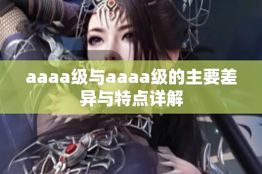 aaaa级与aaaa级的主要差异与特点详解