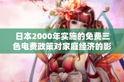 日本2000年实施的免费三色电费政策对家庭经济的影响解析