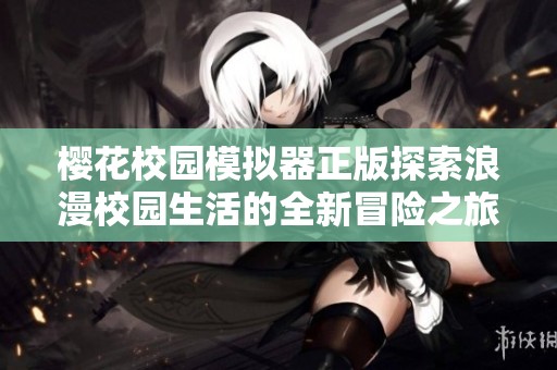 樱花校园模拟器正版探索浪漫校园生活的全新冒险之旅