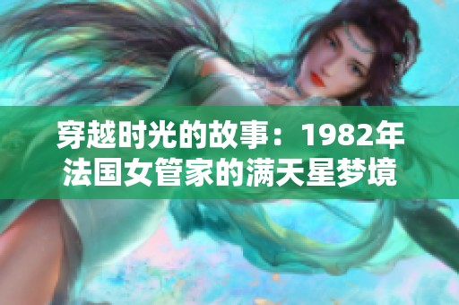 穿越时光的故事：1982年法国女管家的满天星梦境