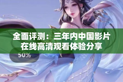 全面评测：三年内中国影片在线高清观看体验分享