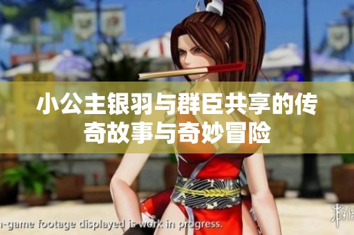 小公主银羽与群臣共享的传奇故事与奇妙冒险