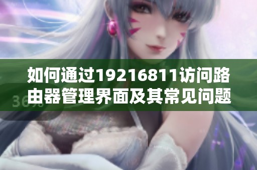 如何通过19216811访问路由器管理界面及其常见问题解析