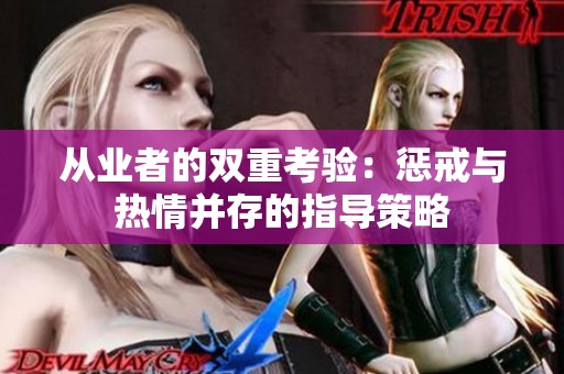 从业者的双重考验：惩戒与热情并存的指导策略
