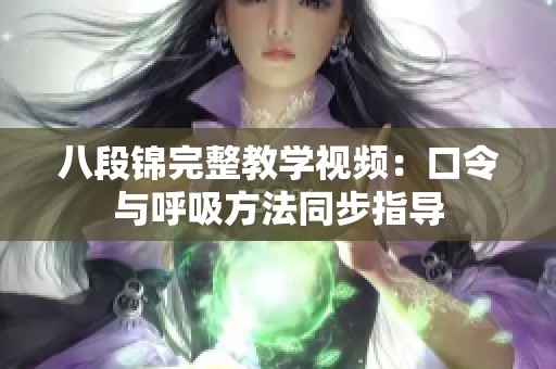 八段锦完整教学视频：口令与呼吸方法同步指导