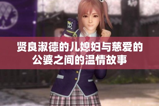 贤良淑德的儿媳妇与慈爱的公婆之间的温情故事