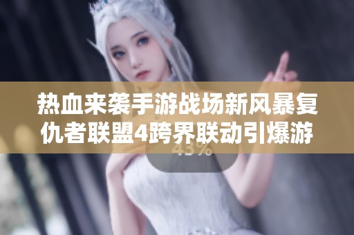 热血来袭手游战场新风暴复仇者联盟4跨界联动引爆游戏激情与体验
