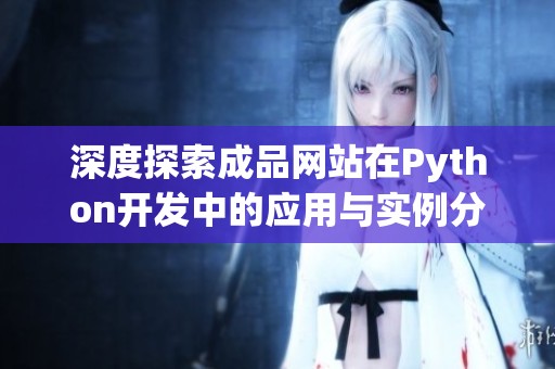 深度探索成品网站在Python开发中的应用与实例分享