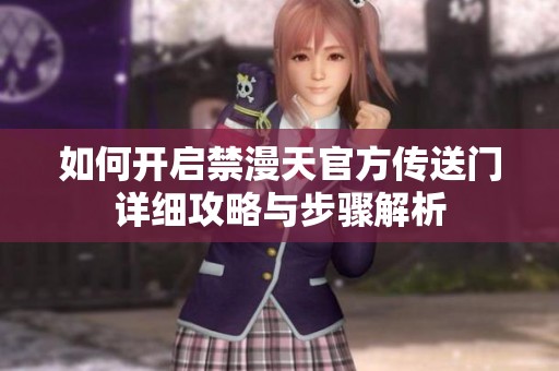 如何开启禁漫天官方传送门详细攻略与步骤解析