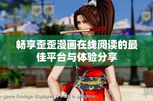 畅享歪歪漫画在线阅读的最佳平台与体验分享