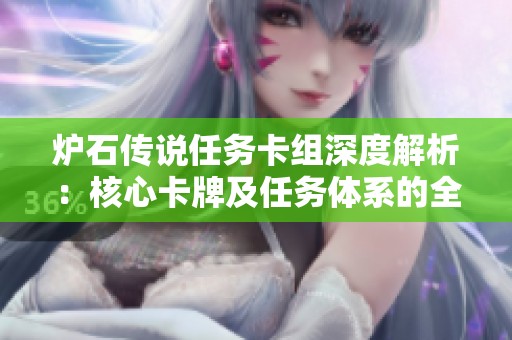 炉石传说任务卡组深度解析：核心卡牌及任务体系的全面探讨与分析