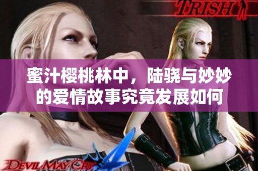 蜜汁樱桃林中，陆骁与妙妙的爱情故事究竟发展如何