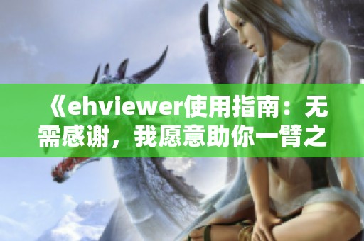 《ehviewer使用指南：无需感谢，我愿意助你一臂之力》