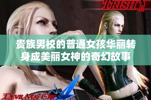 贵族男校的普通女孩华丽转身成美丽女神的奇幻故事