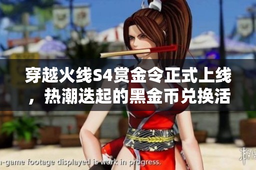 穿越火线S4赏金令正式上线，热潮迭起的黑金币兑换活动引发玩家热烈参与
