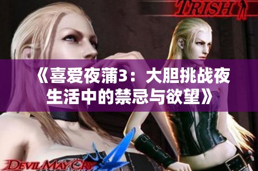 《喜爱夜蒲3：大胆挑战夜生活中的禁忌与欲望》