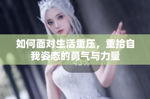 如何面对生活重压，重拾自我姿态的勇气与力量