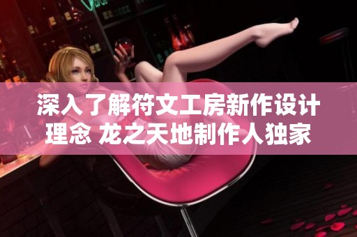深入了解符文工房新作设计理念 龙之天地制作人独家采访解析