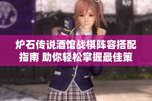 炉石传说酒馆战棋阵容搭配指南 助你轻松掌握最佳策略与组合技巧