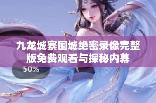九龙城寨围城绝密录像完整版免费观看与探秘内幕