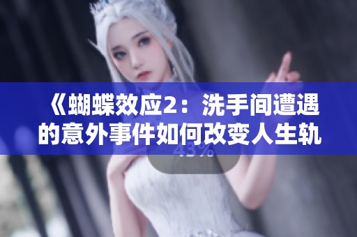 《蝴蝶效应2：洗手间遭遇的意外事件如何改变人生轨迹》