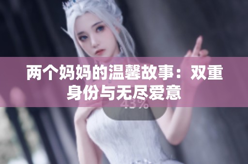 两个妈妈的温馨故事：双重身份与无尽爱意