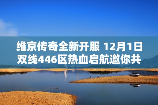 维京传奇全新开服 12月1日双线446区热血启航邀你共同冒险