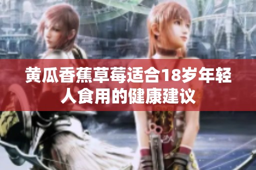 黄瓜香蕉草莓适合18岁年轻人食用的健康建议
