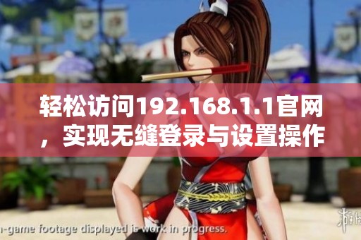 轻松访问192.168.1.1官网，实现无缝登录与设置操作