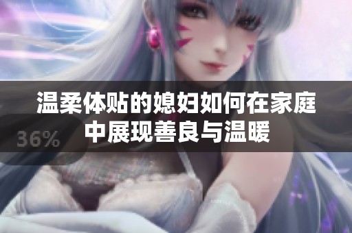 温柔体贴的媳妇如何在家庭中展现善良与温暖