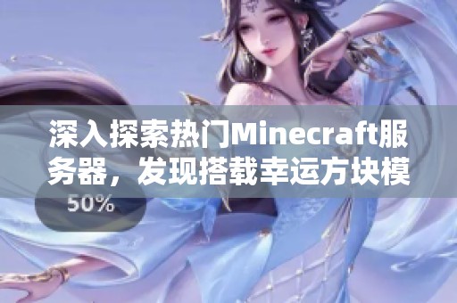 深入探索热门Minecraft服务器，发现搭载幸运方块模组的精彩世界与激动人心的玩法