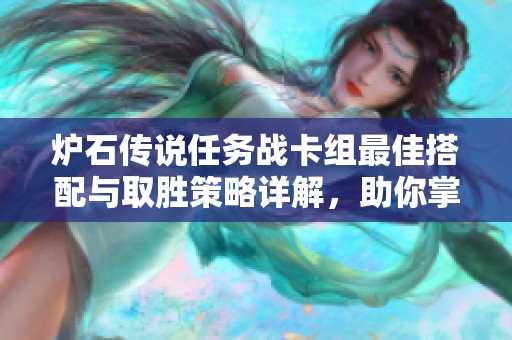 炉石传说任务战卡组最佳搭配与取胜策略详解，助你掌控比赛局势