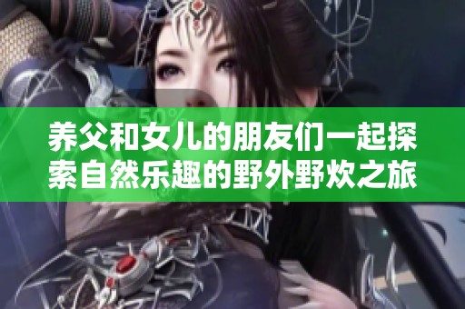 养父和女儿的朋友们一起探索自然乐趣的野外野炊之旅