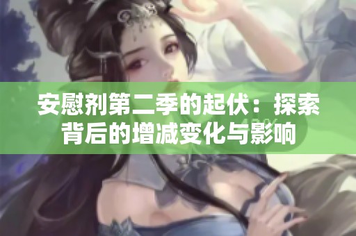 安慰剂第二季的起伏：探索背后的增减变化与影响