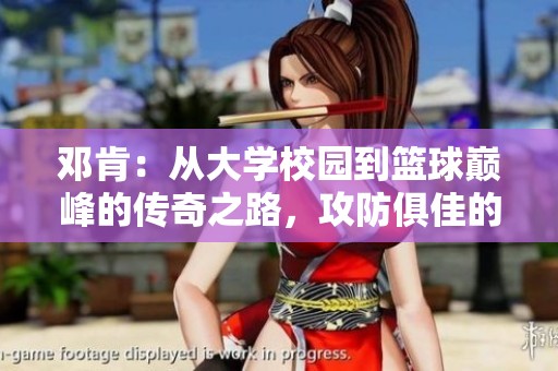 邓肯：从大学校园到篮球巅峰的传奇之路，攻防俱佳的经典代表